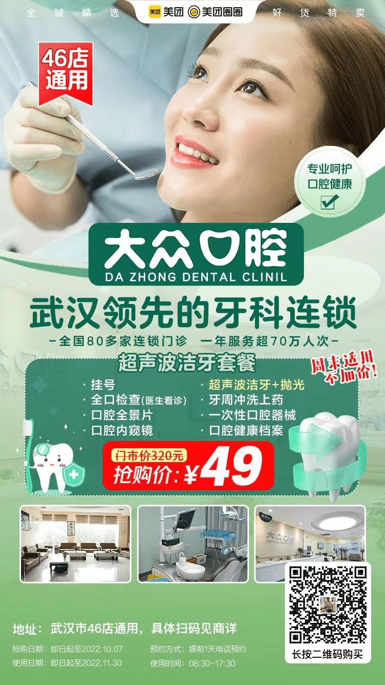 武漢大眾口腔洗牙多少錢？【潔牙優(yōu)惠活動時間剛剛好】49元搶超聲波潔牙套餐 ，專業(yè)團(tuán)隊&設(shè)備+優(yōu)質(zhì)環(huán)境+貼心服務(wù) ，多店通用，囤起來呀！專業(yè)的口腔連鎖更值得信 (圖4)